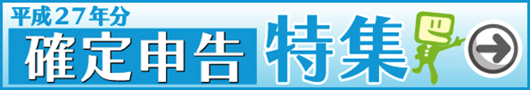 平成27年分確定申告特集へ