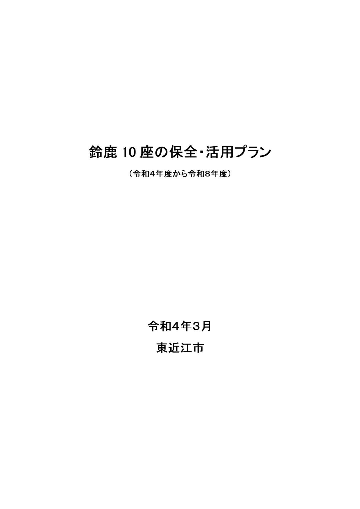 鈴鹿10座の保全・活用プラン