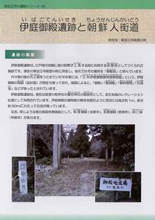 伊庭御殿遺跡と朝鮮人街道リーフレット