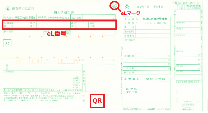 QRコード付きの納付書イメージ