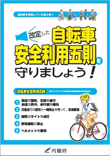 新しくなった自転車安全利用五則