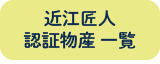 認証物産一覧へ