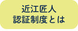 近江匠人とは