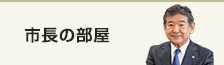 市長の部屋