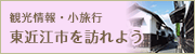 観光情報・小旅行　東近江市を訪れよう