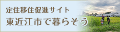 定住移住促進サイト　東近江市で暮らそう