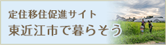 定住移住促進サイト　東近江市で暮らそう