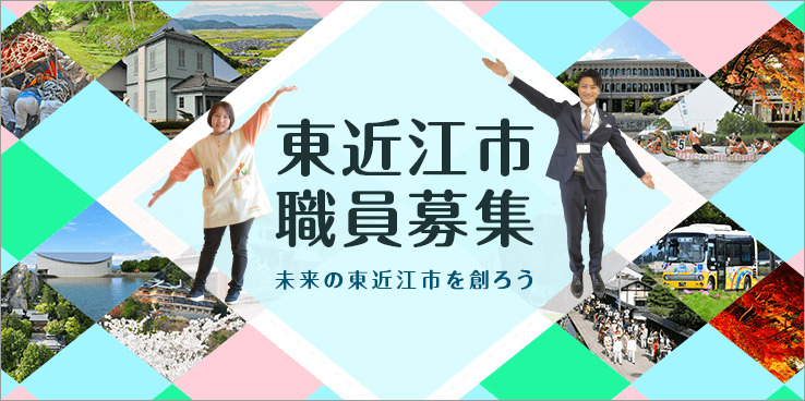 東近江市職員を募集します