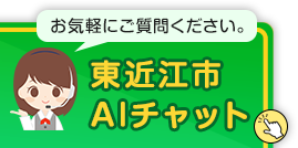 東近江市チャットボット