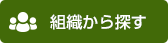 組織から探す