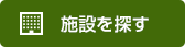 施設を探す