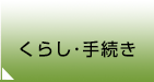 暮らし・手続き