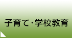 子育て・学校教育