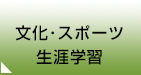 文化・スポーツ・生涯学習