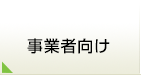 事業者向け