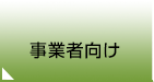 事業者向け